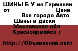 ШИНЫ Б/У из Германии от R16R17R18R19R20R21  › Цена ­ 3 500 - Все города Авто » Шины и диски   . Московская обл.,Красноармейск г.